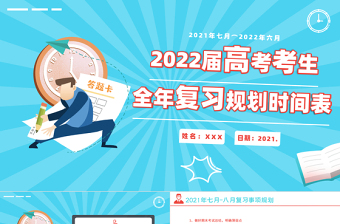 2022届高考复习规划表PPT卡通时尚高考考生复习计划书模板