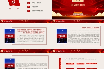 2021祖国在我心中PPT中小学迎国庆爱国主义教育少年强中国强主题班会课件