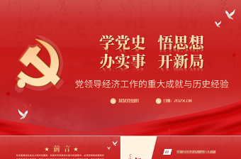 党领导经济工作的重大成就与历史经验PPT党政风经济领域党的成就与经验总结党课课件