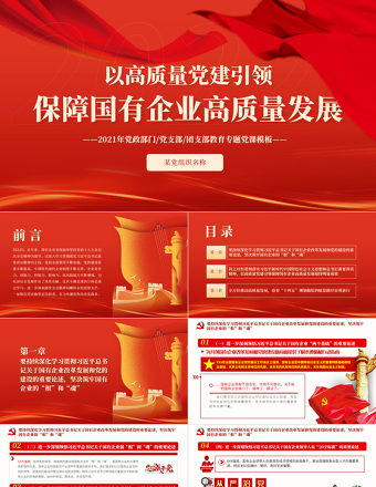 以高质量党建引领保障国有企业高质量发展PPT2021年党政部门党支部团支部教育专题党课课件