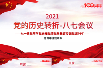 2021党的历史转折-八七会议PPT七一建党节学党史知党情党员教育专题党课课件模板