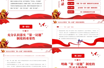 党支部第一议题制度PPT精美大气学习习近平新时代中国特色社会主义思想和重要讲话党课课件