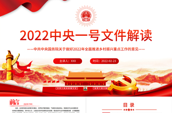 2022年中央一号文件PPT红色大气关于做好2022年全面推进乡村振兴重点工作的意见党课课件