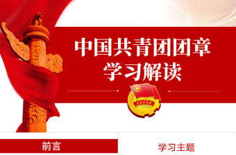 中国共青团团章学习解读PPT红色大气共青团团支部主题党课课件模板下载