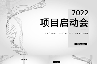 2022项目启动会PPT简约商务风公司企业新年启动会课件模板