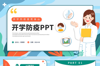 高校开学防疫ppt