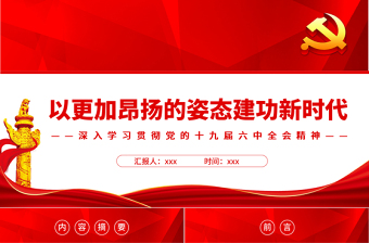 以更加昂扬的姿态建功新时代PPT红色党政风深入学习贯彻党的十九届六中全会精神