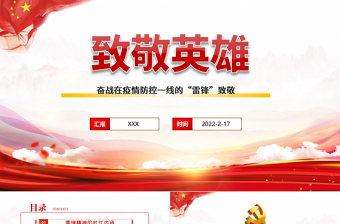 2022致敬英雄PPT红色精品向奋战在疫情防控一线的“雷锋”致敬专题课件模板