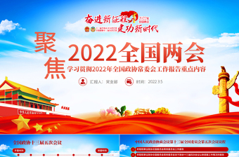 聚焦2022全国两会PPT精品学习贯彻2022年全国政协常委会工作报告重点内容专题党课课件模板