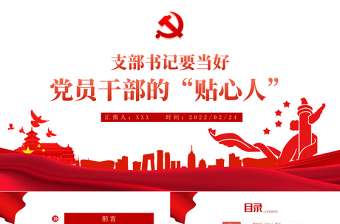 支部书记要当好党员干部的贴心人PPT红色精品党支部建设党政活动党务知识党性教育辅导党课专题课件模板