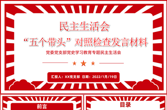 党史学习教育专题民主生活会“五个带头”对照检查发言材料PPT红色精品党委党支部党史学习专题党课课件模板