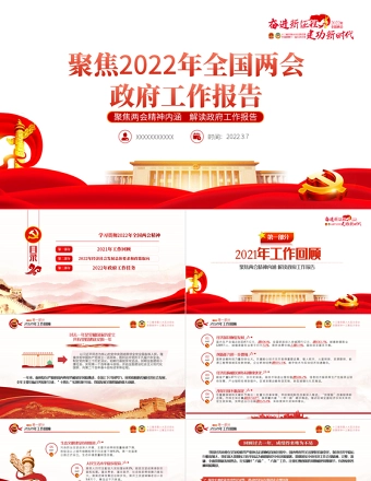 2022全国两会政府工作报告PPT红色党政风学习解读两会精神内涵专题课件模板