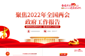 2022全国两会政府工作报告PPT红色党政风学习解读两会精神内涵专题课件模板