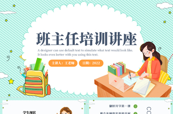2022班主任培训讲座PPT绿色小清新卡通风班主任新学期开课培训专题课件