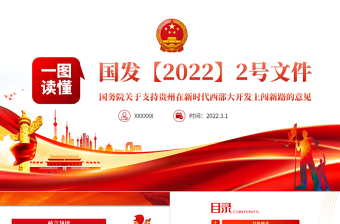 一图读懂2022国发2号文件PPT关于支持贵州在新时代西部大开发上闯新路的意见专题党课课件模板