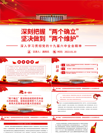 深刻把握“两个确立” 坚决做到“两个维护”PPT红色精品深入学习贯彻党的十九届六中全会精神专题党课课件模板