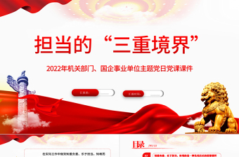 担当的三种境界PPT简洁党政风2022企事业单位主题党日党课课件模板