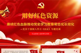 2025关于推动党史学习教育常态化长效化的意见PPT