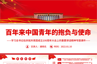 百年来中国青年的抱负与使命PPT精品学习贯彻总书记在庆祝共青团成立100周年大会上的重要讲话