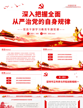 深入把握全面从严治党的自身规律PPT红色党政风党员干部学习教育专题党课