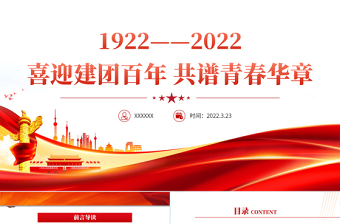 庆祝建团100周年红色大气风喜迎建团100周年共谱青春华章专题党课课件模板