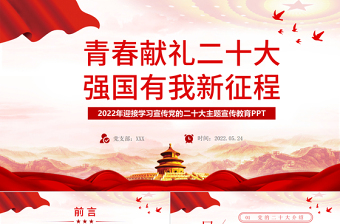 青春献礼二十大强国有我新征程PPT红色大气风2022年迎接学习宣传党的二十大主题宣传教育课件模板