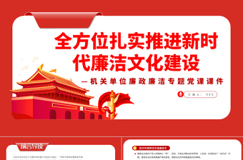 全方位扎实推进新时代廉洁文化建设PPT红色简约风2022年国企机关单位廉政廉洁专题党课课件