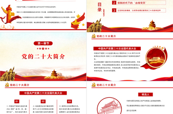 喜迎二十大永远跟党走PPT红色党政风党员干部学习辅导微党课课件