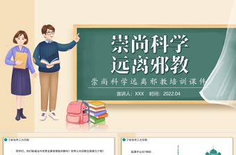 2024中学反邪教ppt免费