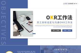 OKR工作法PPT简约清新员工目标设定与沟通OKR工作法PPT