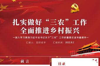 扎实做好“三农”工作全面推进乡村振兴PPT党政风深入学习贯彻习近平总书记关于“三农”工作的重要论述专题