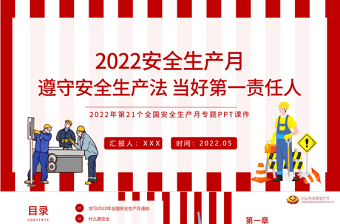 2022安全生产月PPT红色大气遵守安全生产法当好第一责任人企业安全生产专题课件