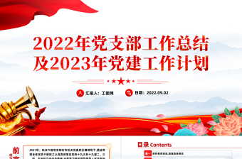 2024年支部工作计划党课PPT