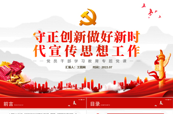 守正创新做好新时代宣传思想工作PPT党政风党员干部学习教育专题党课