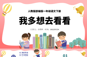 2022我多想去看看PPT卡通风课文第2课小学一年级语文下册人教版教学课件