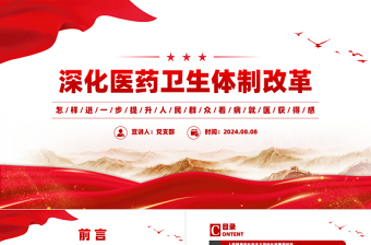 精美简洁深化医药卫生体制改革提升人民群众看病就医获得感PPT模板