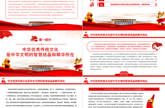 传承弘扬中华优秀传统文化PPT党政风党员干部学习教育专题党课课件