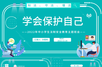 2022学会保护自己PPT红色卡通风小学生法制安全教育主题班会课件模板