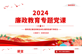 2024年纪律教育党课ppt10月份