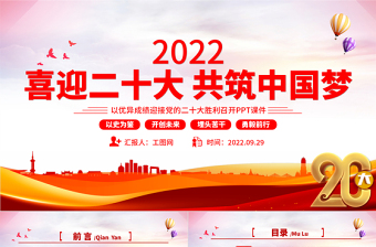 2022喜迎二十大共筑中国梦PPT大气精美喜迎党的二十大做合格党员党建课件