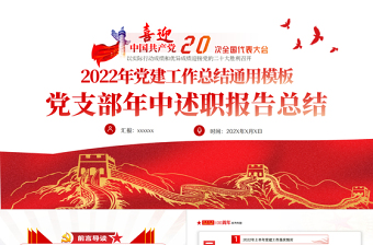 2022年党支部年中述职报告总结PPT红色党政风机关事业单位主题教育党日活动党课课件模板