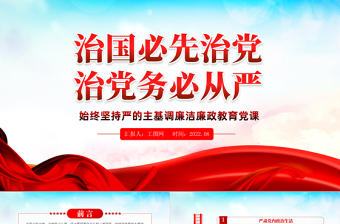 2025论述从严治党的内容党课PPT