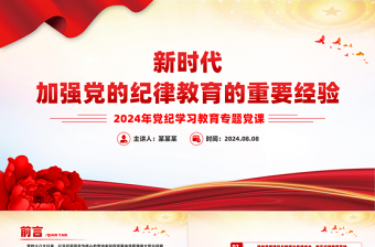 红色大气新时代加强党的纪律教育的重要经验党纪学习教育PPT课件下载