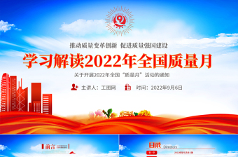 2022学习解读全国质量月活动PPT简约党建风深入学习贯彻推动质量变革创新促进质量强国建设全国质量月活动内容专题课件模板下载