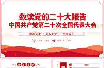 2022数读二十大报告PPT时尚国潮风党的20大报告学习解读基层党建专题党课课件