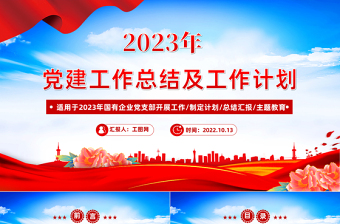 2023企业党建杂志下载ppt