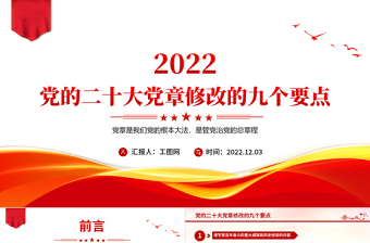 2022党的二十大党章修改的九大要点PPT党章看中国共产党的自我革命PPT党政精美风深入学习新党章专题党课党建课件