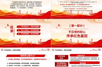 2022不忘党的初心传承红色基因PPT红色党政风党日专题党课党员干部学习教育党课课件模板