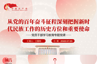 从党的百年奋斗征程深刻把握新时代民族工作的历史方位和重要使命PPT党政风党员干部学习教育专题党课