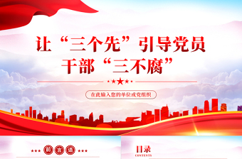 让三个先引导党员干部三不腐PPT党建风2022年基层党委党支部机关党员干部廉政专题党课课件模板